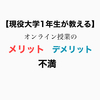 【現役大学１年生が教える】　オンライン授業のメリット・デメリット