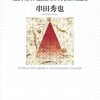 串田秀也（2006）『相互行為秩序と会話分析：「話し手」と「共-成員性』をめぐる参加の組織化』