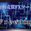 『FX自動売買ツール FREE DOM』  ネットで話題沸騰！