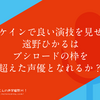 マケインで良い演技を見せた遠野ひかるはブシロードの枠を超えた声優となれるか？