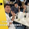 大人数・少人数・同期。全方向から中途を支える交流文化
