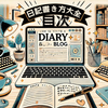 読まれる日記ブログ書き方大全目次