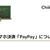 スマホ決済「PayPay」について解説