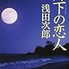 ３４．月下の恋人 / 浅田次郎