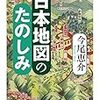 日本地図のたのしみ