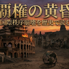 覇権の黄昏：国際秩序崩壊を歴史で読む