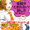 【No.3】マンガでわかる！誰とでも15分以上会話が途切れない話し方