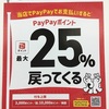 Pay　Pay　キャッシュレス決済で最大２５％ＯＦＦ　キャンペーン実施！！//熊谷店