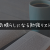 気晴らしになる暇つぶしの勉強リスト