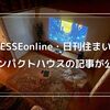 【ESSEonline・日刊住まい】コンパクトハウスの過ごし方に関する記事が公開されました