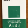 菅野覚明「武士道の逆襲」（講談社現代新書）-1　人を切ってトラブル処理する特殊な少数集団の武士道は日本庶民の徳目とは無関係。