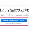 Google Chromeをインストールするときの注意点 （Notes When you install Google Chrome）
