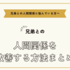 兄弟との人間関係に悩んでいる方へ～兄弟との人間関係を改善する方法まとめ