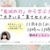 「鬼滅の刃」から学ぶ！“大きい子”育てセミナー