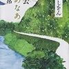 田舎の良さ。「神去りなあなあ日常 著 三浦しをん」