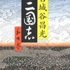 「三国志　巻の七」　宮城谷昌光著