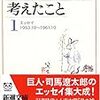 　司馬遼太郎が考えたこと／1〜3巻／司馬遼太郎（しば・りょうたろう）・著／新潮文庫／新潮社