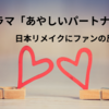 チ・チャンウクと八木勇征は似てる？あやしいパートナー原作ファンからのリアルな反応も！