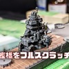 【1-700重巡利根】艦橋をフルスクラッチで組み上げました！エッチングパーツは使ってませんｗ（動画もあります）