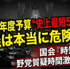 2026年度予算“史上最短59時間”審議は本当に危険か？ 国会『時短』でも野党質疑時間激増の謎