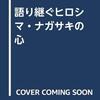 El "Transdoninda koro de Hiroshimo kaj Nagasako" 『語り継ぐヒロシマ・ナガサキの心』より