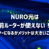 NURO光は自前ルーターが使えない？2重ルーター化のメリット・デメリットを解説