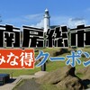 ｢南房総市みな得クーポン ｣を実施します。