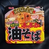 【明星　ぶぶか　油そば】を食べてみたの巻！