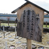 万葉歌碑を訪ねて（その９７３）―一宮市萩原町　高松分園（４５）―万葉集　巻十六　三八三七