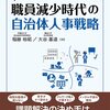稲継裕昭／大谷基道『現場のリアルな悩みを解決する！職員減少時代の自治体人事戦略』