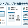 コマンドプロンプト改行のやり方！echo出力や長いコマンドの複数行入力