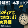 【捏造疑惑】◆本家ロシアゲート日本メディアは報道できない！？真実の真相【日本も便乗ロシアの関与】