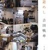 BOOK〜異色の創作料理！？…『逃避めし』（吉田戦車）