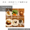 サンジャン・ピエドポー（バスク料理）@渋谷 【かけがえのないお店】