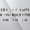 【漢字クイズ 全60問】食べ物の難読漢字問題 初級・中級・上級