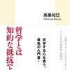 哲学の有用性の切実さについて（読後感想）