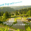 "EARTH TRIP" vol.1「新潟県池谷 アースウォーク＆植樹ツアー」参加者募集！