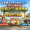 住宅購入を考え始めた方が今から始める住宅ローン返済準備【現役銀行員が語る実体験】