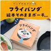【ムック本】『パンダのおさじとフライパンダ 絵本そのままポーチBOOK』2024年10月18日発売！