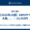 【2025年19週】GBPJPYで大敗。。：-15,435円