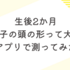 生後2か月　頭のゆがみが気になる