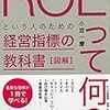 「ROEって何？」とは思わなかったけど、経営指標の教科書でお勉強