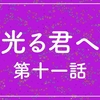 『光る君へ』第十一話（まどう心）の感想