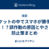 ポケットの中でスマホが勝手に動く！？誤作動の原因とやさしい防止策まとめ