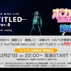 初音ミクらのライブ「HATSUNE MIKU LIVE - UNTITLED 0 -」が、ボカコレ2024冬の前夜祭として再配信決定。4年前の「ニコニコネット超会議2020夏」でのライブ配信を再配信