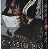 今さら「CASSHERN」でゴメン。