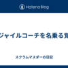 アジャイルコーチを名乗る覚悟