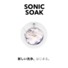 洗濯機は持ち運ぶ時代　野菜まで洗えちゃう　Sonic Soak（Makuake）