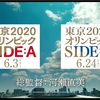 東京オリンピックサイドＢ