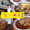 【らーめん大八】地元民からも愛される！青梅を代表する人気老舗ラーメン店！